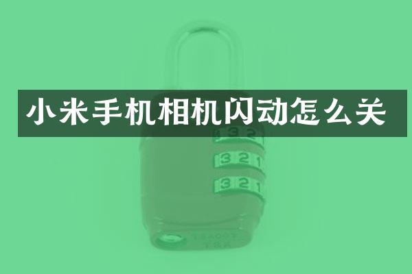 小米手机相机闪动怎么关