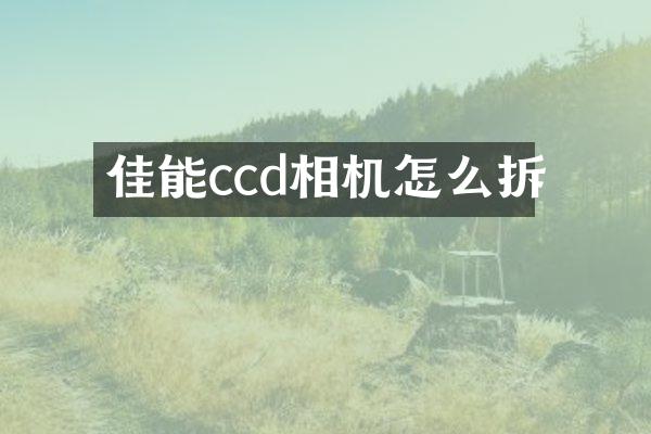 佳能ccd相机怎么拆