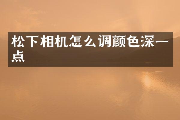 相机怎么调颜色深一点