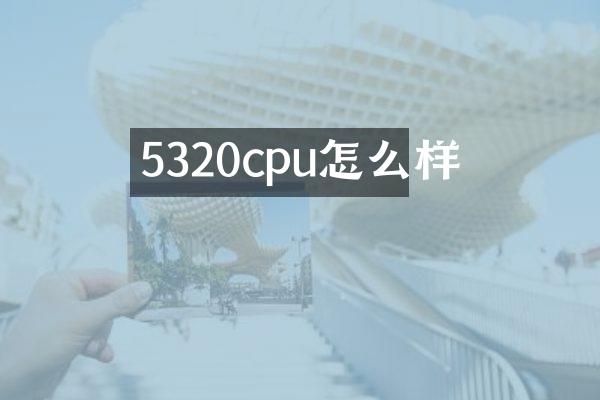 5320cpu怎么样