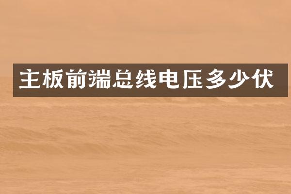 主板前端总线电压多少伏