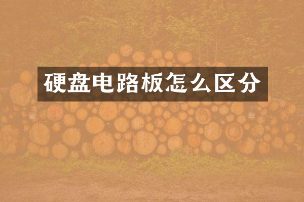 硬盘电路板怎么区分