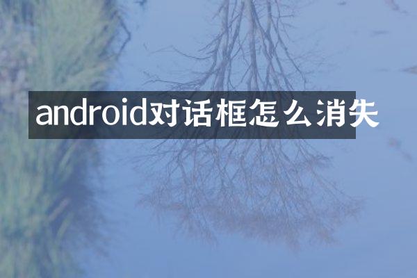 android对话框怎么消失