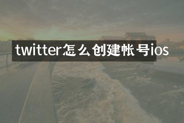 twitter怎么创建帐号ios