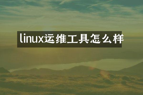 linux运维工具怎么样