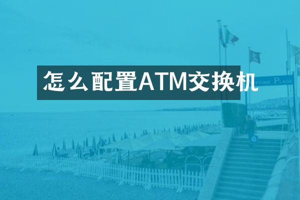 怎么配置ATM交换机