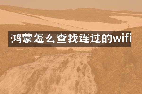 鸿蒙怎么查找连过的wifi