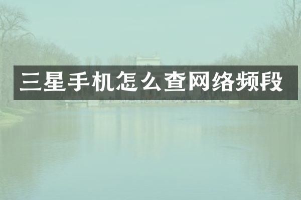 三星手机怎么查网络频段