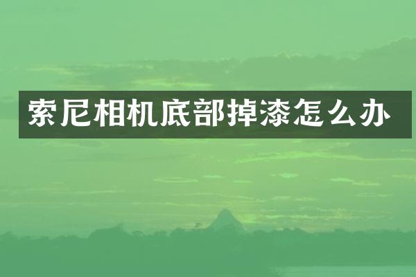 相机底部掉漆怎么办