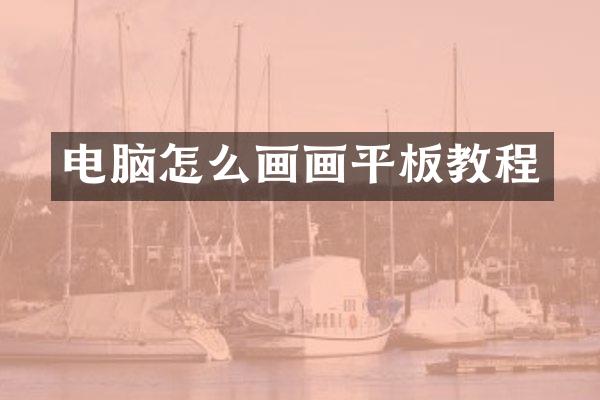 电脑怎么画画平板教程