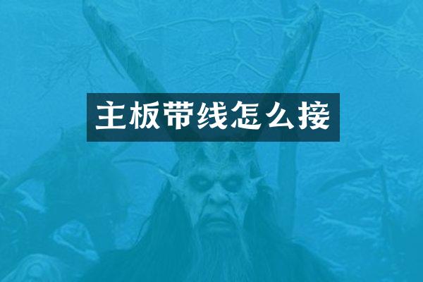 主板带线怎么接