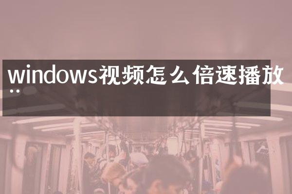 windows视频怎么倍速播放器