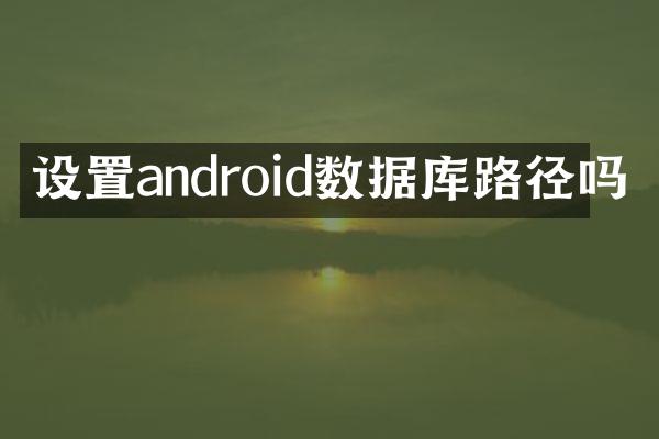 设置android数据库路径吗