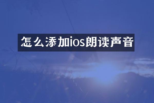 怎么添加ios朗读声音