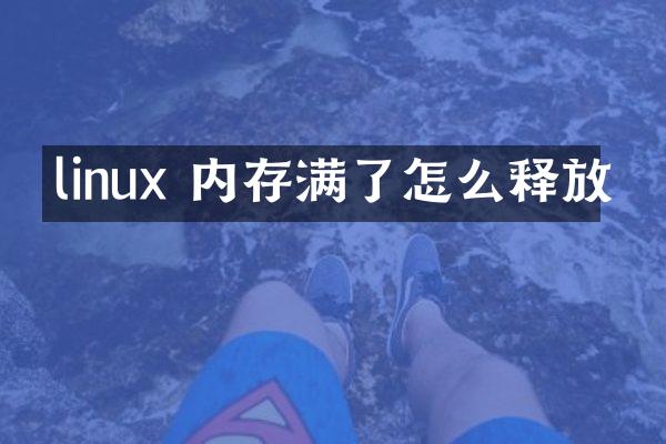 linux 内存满了怎么释放
