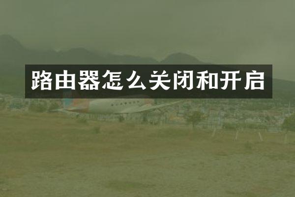 路由器怎么关闭和开启