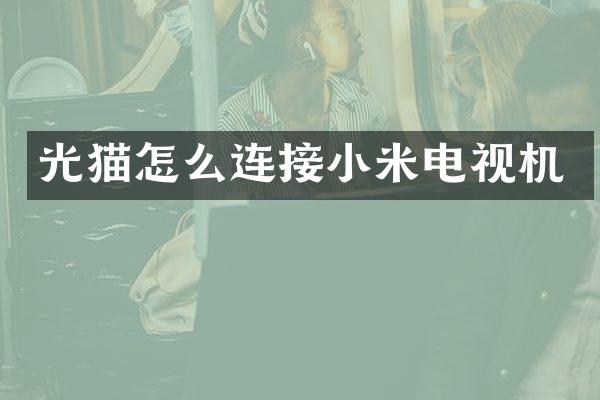 光猫怎么连接小米电视机