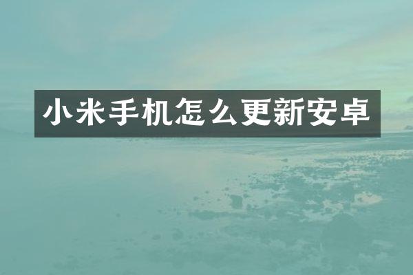小米手机怎么更新安卓