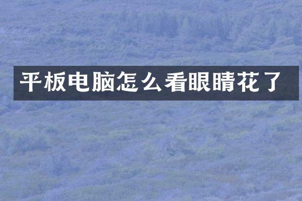 平板电脑怎么看眼睛花了