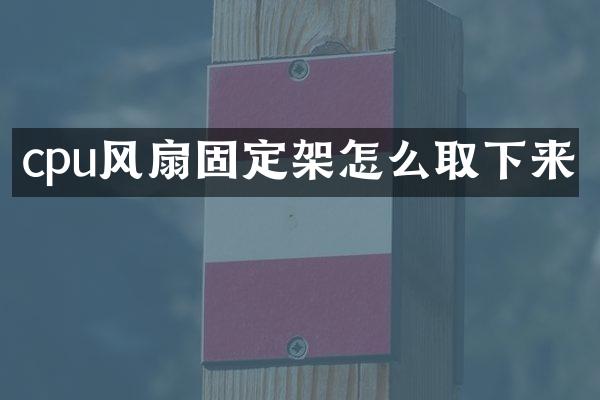 cpu风扇固定架怎么取下来