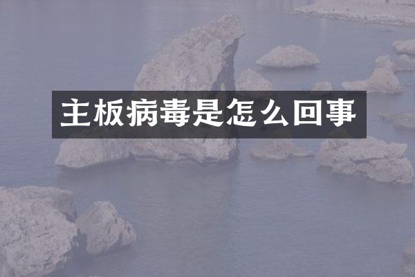 主板病毒是怎么回事