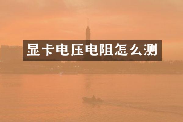 显卡电压电阻怎么测