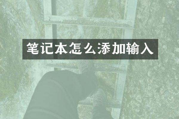 笔记本怎么添加输入