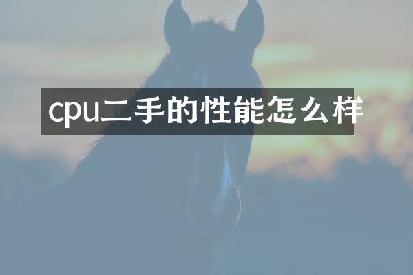 cpu二手的性能怎么样