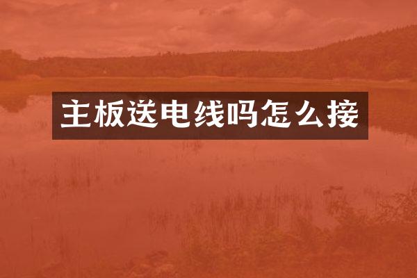 主板送电线吗怎么接