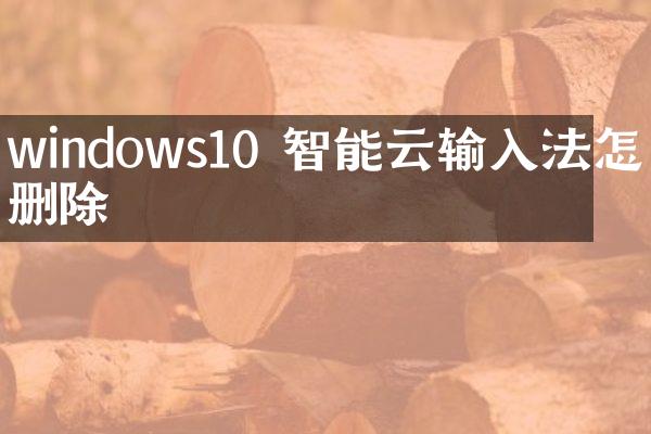 windows10 智能云输入法怎么删除