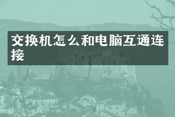 交换机怎么和电脑互通连接