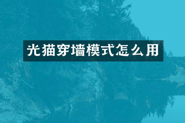 光猫穿墙模式怎么用