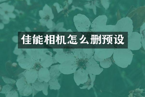 佳能相机怎么删预设