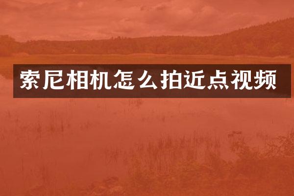 相机怎么拍近点视频
