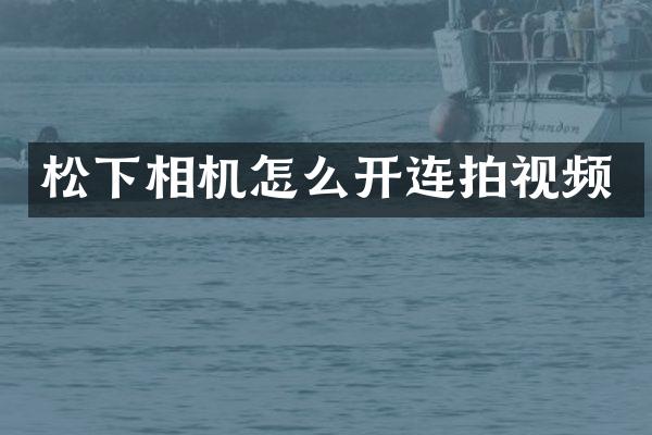 相机怎么开连拍视频