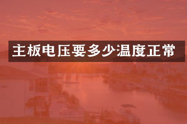 主板电压要多少温度正常
