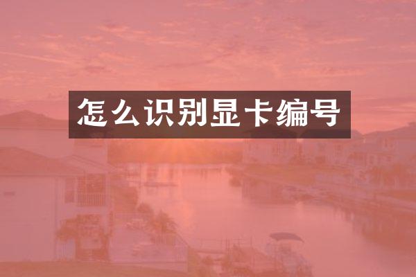 怎么识别显卡编号