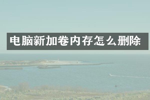 电脑新加卷内存怎么删除