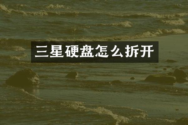 三星硬盘怎么拆开