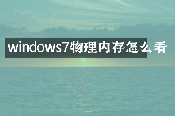 windows7物理内存怎么看