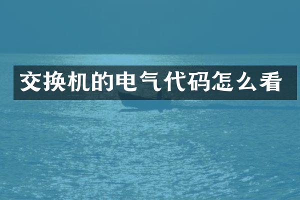 交换机的电气代码怎么看