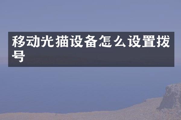 移动光猫设备怎么设置拨号