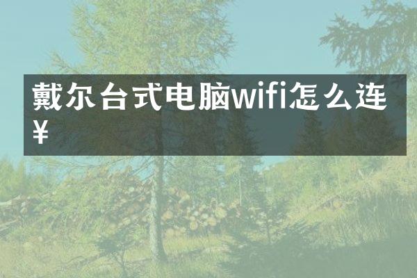 戴尔台式电脑wifi怎么连接