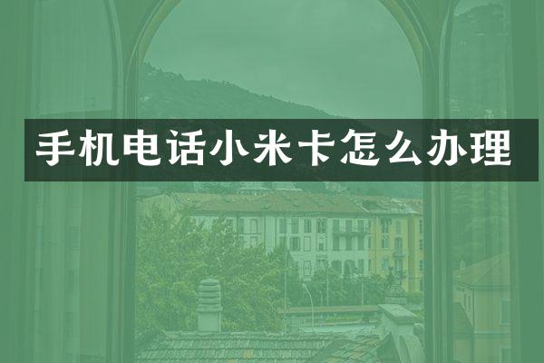 手机电话小米卡怎么办理