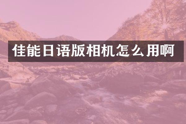 佳能日语版相机怎么用啊