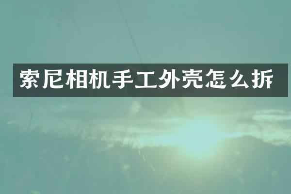 相机手工外壳怎么拆