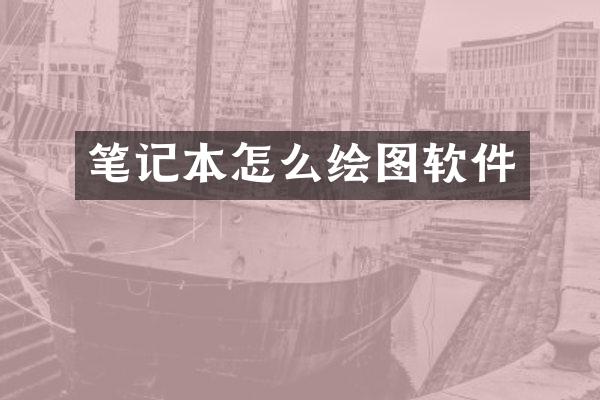 笔记本怎么绘图软件