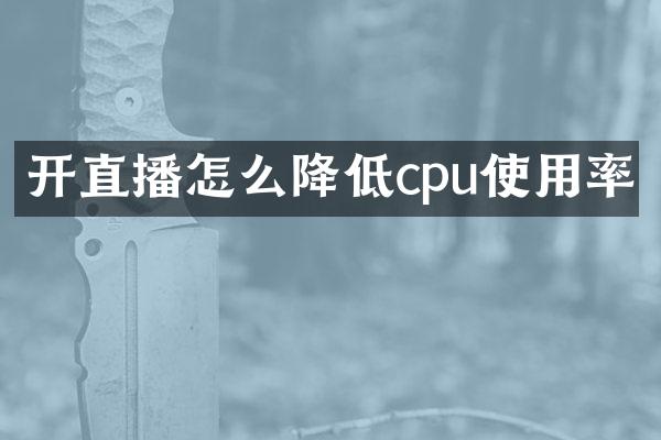开直播怎么降低cpu使用率