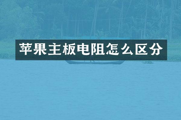苹果主板电阻怎么区分