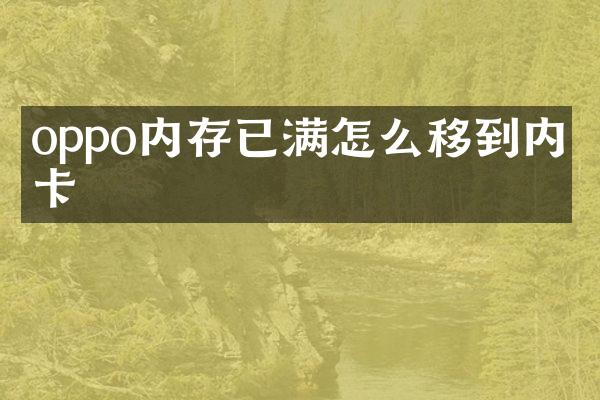 oppo内存已满怎么移到内存卡